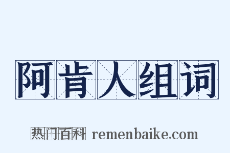 阿肯人组词是什么意思的图片